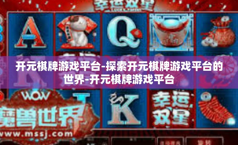 开元棋牌游戏平台-探索开元棋牌游戏平台的世界-开元棋牌游戏平台