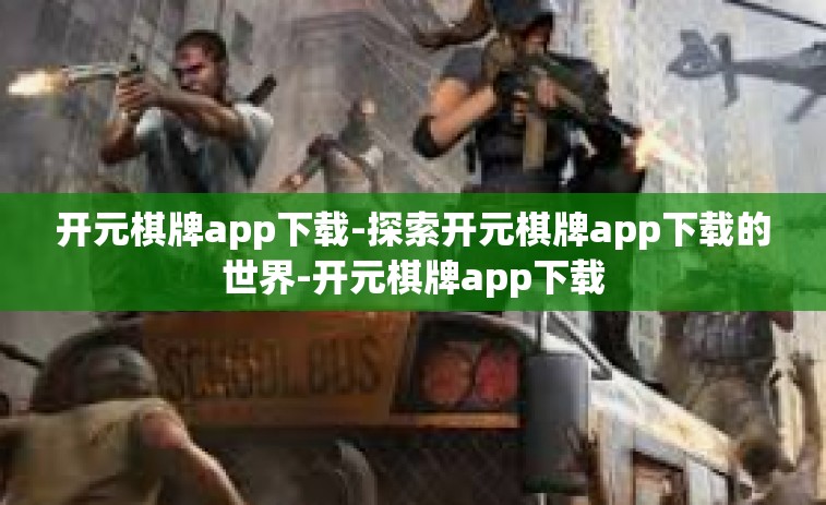 开元棋牌app下载-探索开元棋牌app下载的世界-开元棋牌app下载