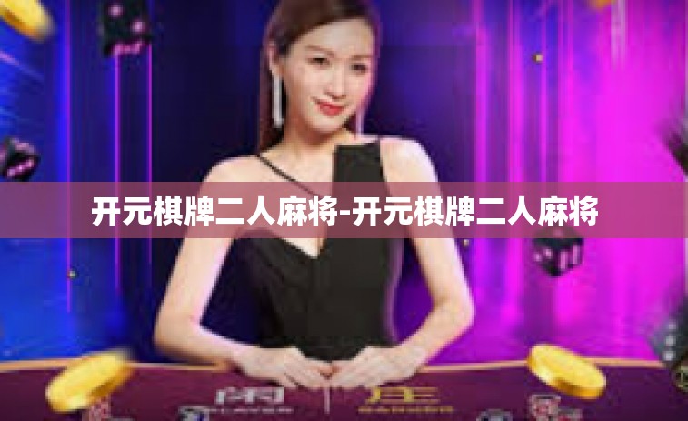 开元棋牌二人麻将-开元棋牌二人麻将