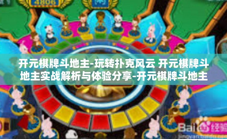 开元棋牌斗地主-玩转扑克风云 开元棋牌斗地主实战解析与体验分享-开元棋牌斗地主