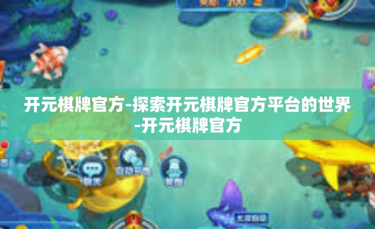 开元棋牌官方-探索开元棋牌官方平台的世界-开元棋牌官方