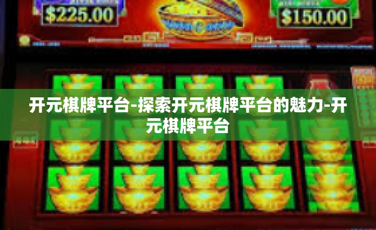 开元棋牌平台-探索开元棋牌平台的魅力-开元棋牌平台