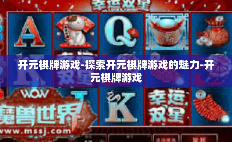 开元棋牌游戏-探索开元棋牌游戏的魅力-开元棋牌游戏
