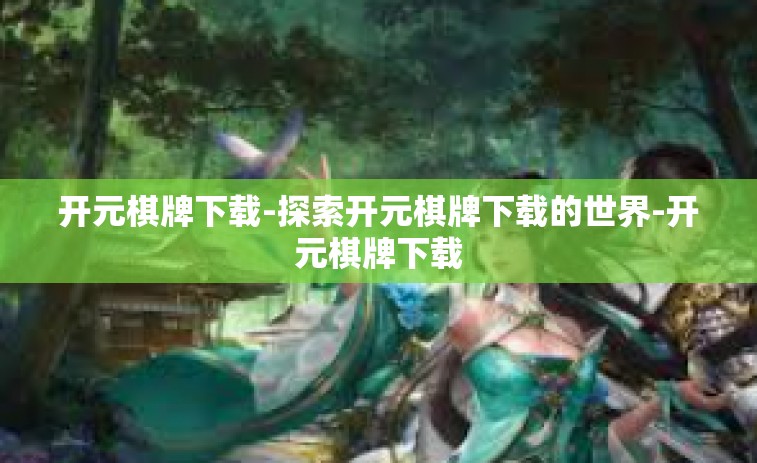 开元棋牌下载-探索开元棋牌下载的世界-开元棋牌下载