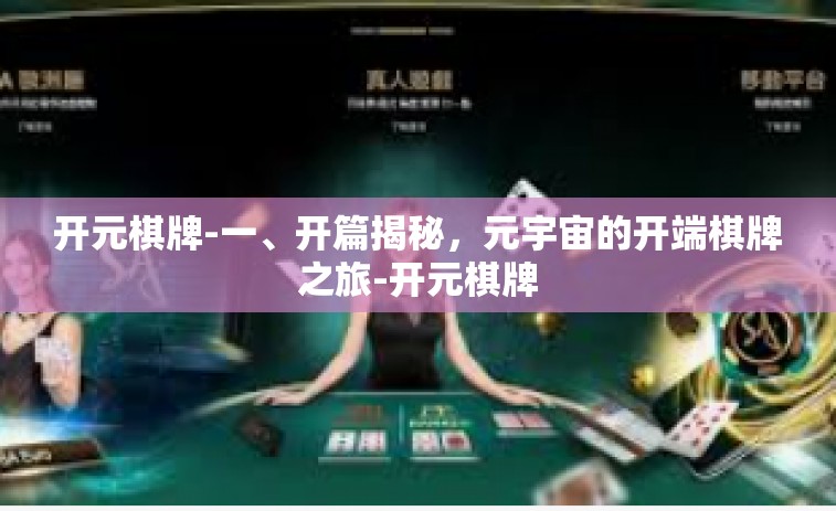 开元棋牌-一、开篇揭秘，元宇宙的开端棋牌之旅-开元棋牌