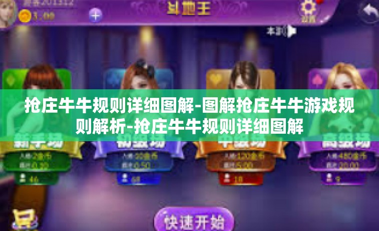 抢庄牛牛规则详细图解-图解抢庄牛牛游戏规则解析-抢庄牛牛规则详细图解