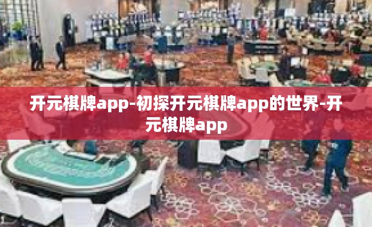 开元棋牌app-初探开元棋牌app的世界-开元棋牌app