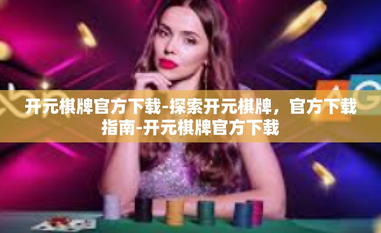 开元棋牌官方下载-探索开元棋牌，官方下载指南-开元棋牌官方下载