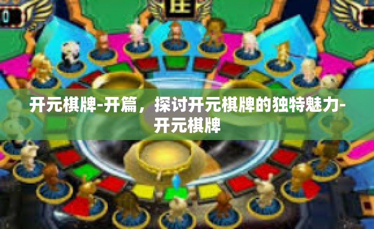 开元棋牌-开篇，探讨开元棋牌的独特魅力-开元棋牌