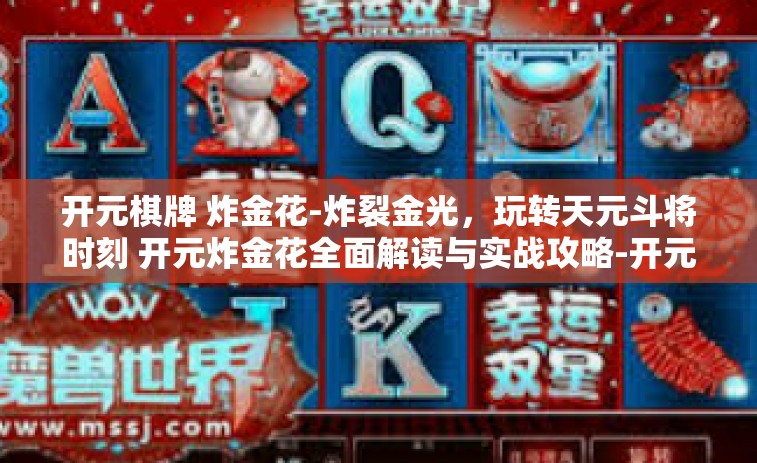 开元棋牌 炸金花-炸裂金光，玩转天元斗将时刻 开元炸金花全面解读与实战攻略-开元棋牌 炸金花