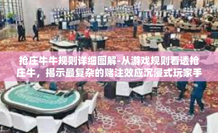 抢庄牛牛规则详细图解-从游戏规则看透抢庄牛，揭示最复杂的赌注效应沉浸式玩家手册—抢庄牛牛规则详细图解-抢庄牛牛规则详细图解