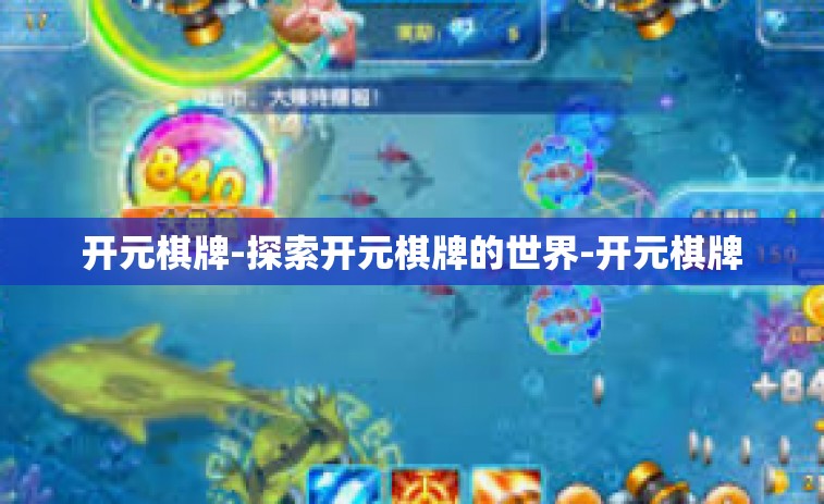 开元棋牌-探索开元棋牌的世界-开元棋牌