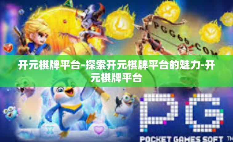 开元棋牌平台-探索开元棋牌平台的魅力-开元棋牌平台