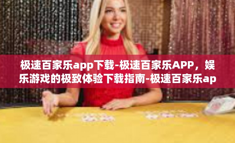 极速百家乐app下载-极速百家乐APP，娱乐游戏的极致体验下载指南-极速百家乐app下载