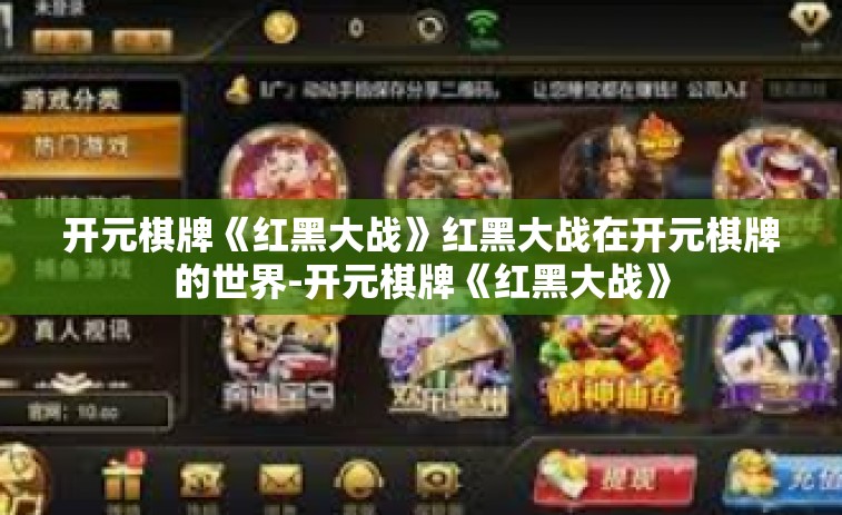 开元棋牌《红黑大战》红黑大战在开元棋牌的世界-开元棋牌《红黑大战》