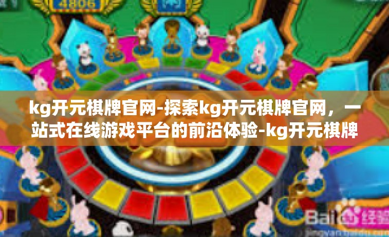 kg开元棋牌官网-探索kg开元棋牌官网，一站式在线游戏平台的前沿体验-kg开元棋牌官网