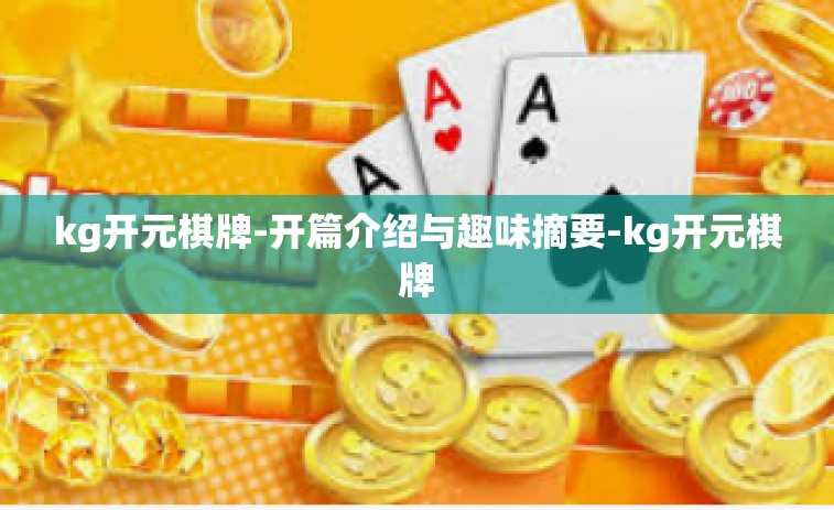 kg开元棋牌-开篇介绍与趣味摘要-kg开元棋牌