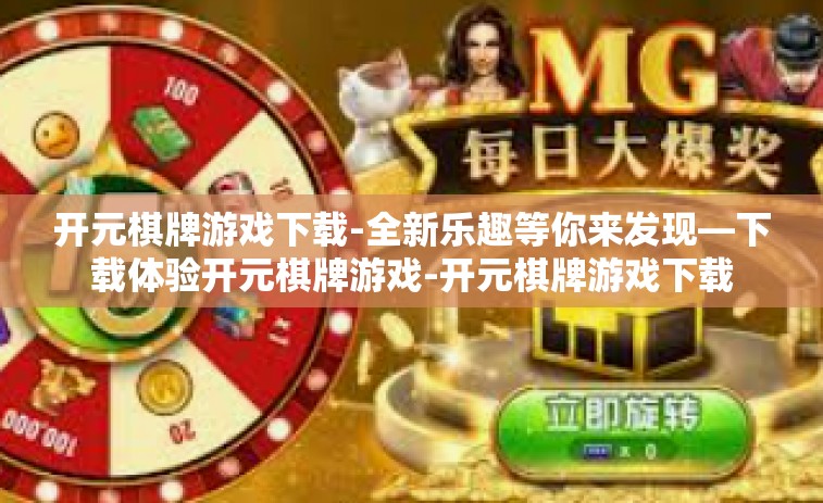 开元棋牌游戏下载-全新乐趣等你来发现—下载体验开元棋牌游戏-开元棋牌游戏下载