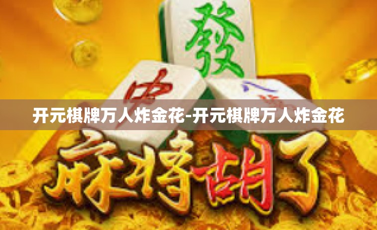 开元棋牌万人炸金花-开元棋牌万人炸金花