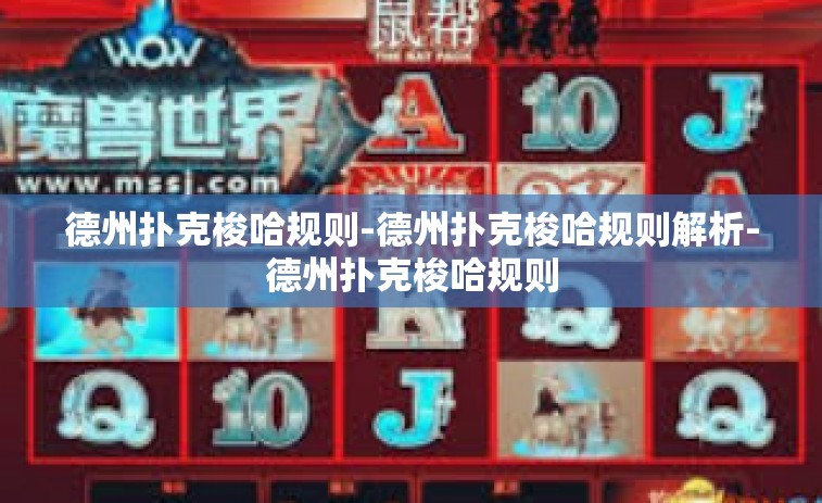 德州扑克梭哈规则-德州扑克梭哈规则解析-德州扑克梭哈规则