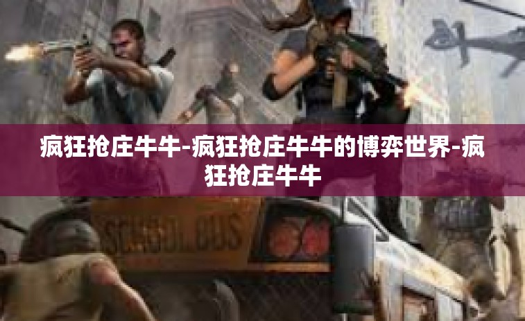 疯狂抢庄牛牛-疯狂抢庄牛牛的博弈世界-疯狂抢庄牛牛