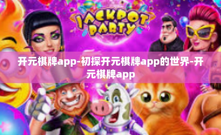 开元棋牌app-初探开元棋牌app的世界-开元棋牌app