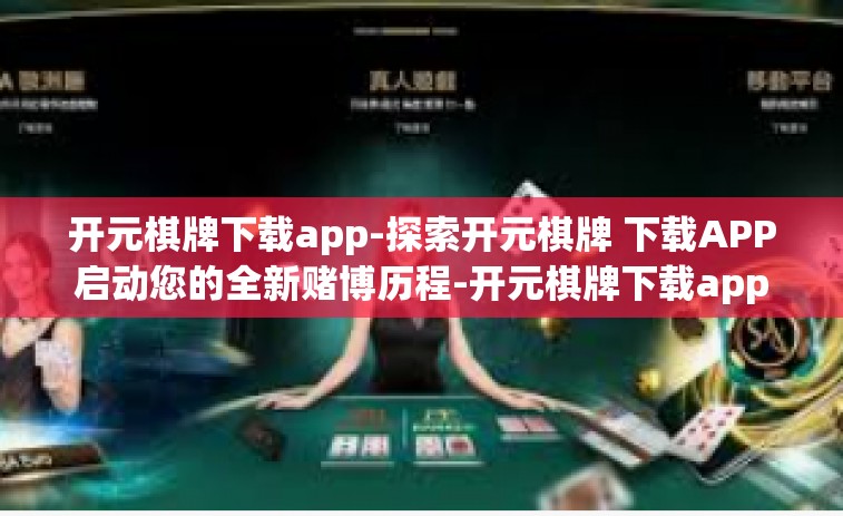 开元棋牌下载app-探索开元棋牌 下载APP启动您的全新赌博历程-开元棋牌下载app