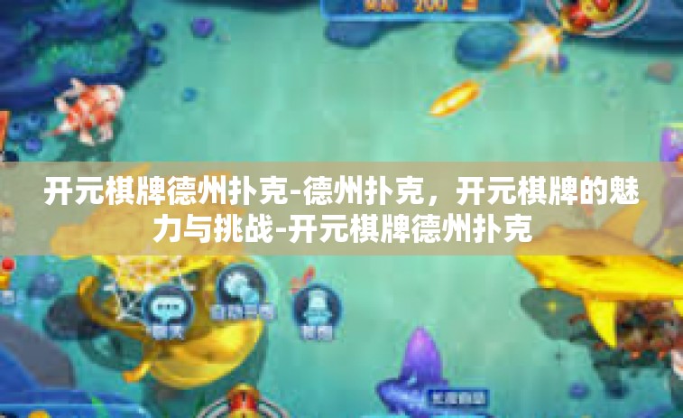 开元棋牌德州扑克-德州扑克，开元棋牌的魅力与挑战-开元棋牌德州扑克