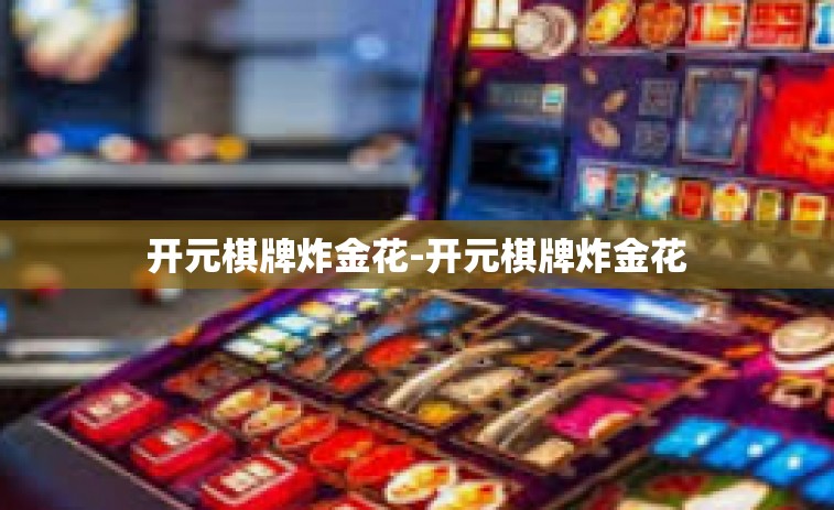 开元棋牌炸金花-开元棋牌炸金花