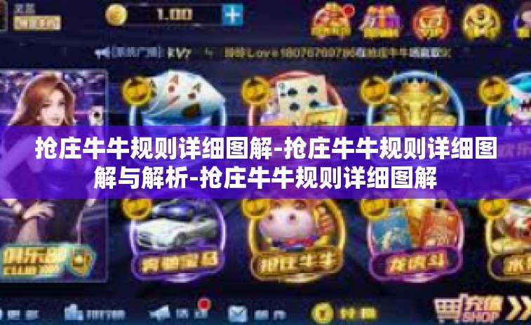 抢庄牛牛规则详细图解-抢庄牛牛规则详细图解与解析-抢庄牛牛规则详细图解