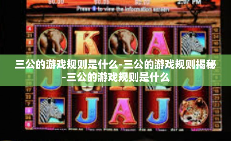 三公的游戏规则是什么-三公的游戏规则揭秘-三公的游戏规则是什么