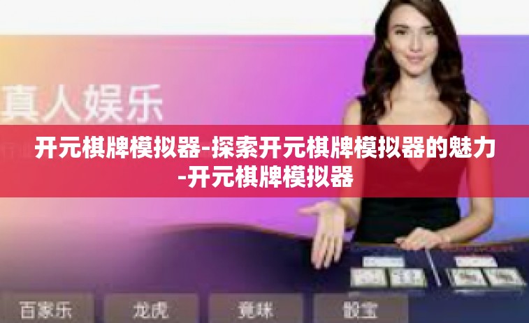 开元棋牌模拟器-探索开元棋牌模拟器的魅力-开元棋牌模拟器