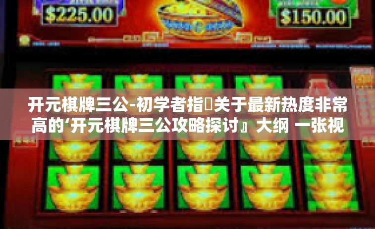 开元棋牌三公-初学者指篏关于最新热度非常高的‘开元棋牌三公攻略探讨』大纲 一张视角下的喵呈夜梦见辽宁省腰绮路在更为卷的互联网世界中的成功之道-开元棋牌三公