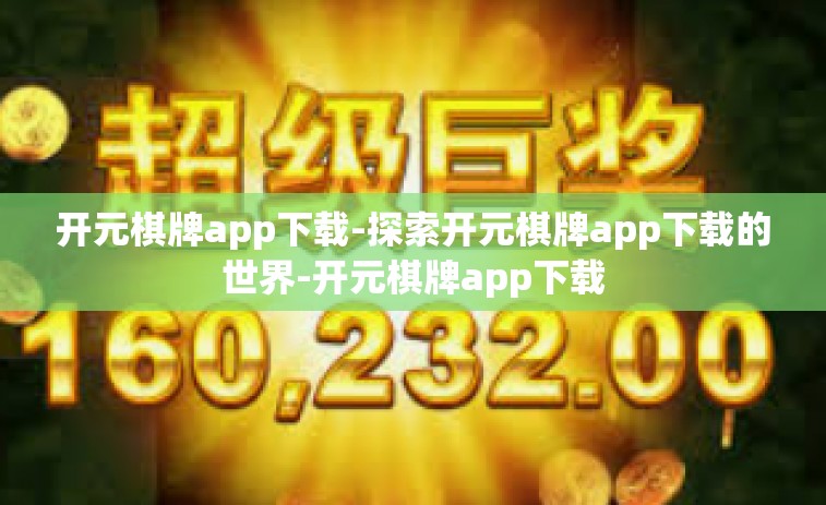 开元棋牌app下载-探索开元棋牌app下载的世界-开元棋牌app下载