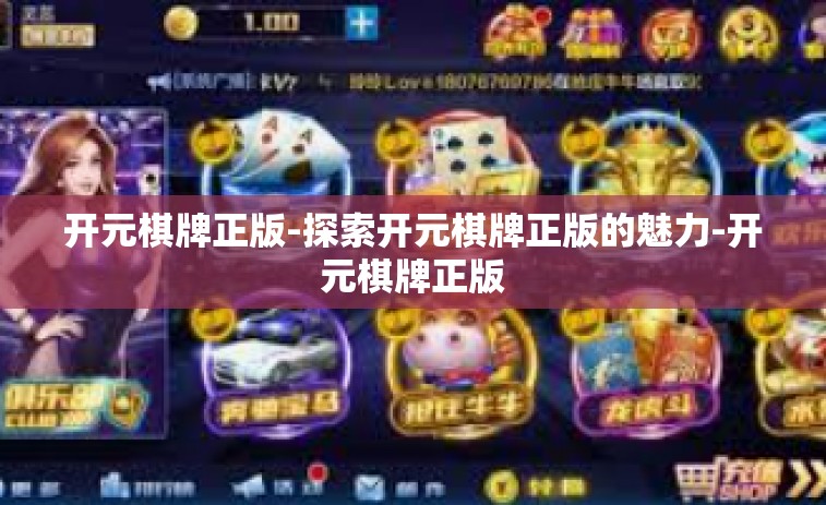 开元棋牌正版-探索开元棋牌正版的魅力-开元棋牌正版