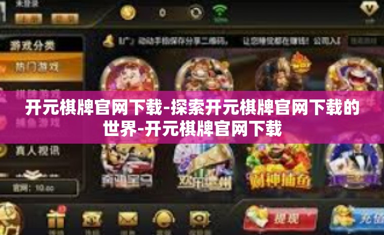 开元棋牌官网下载-探索开元棋牌官网下载的世界-开元棋牌官网下载