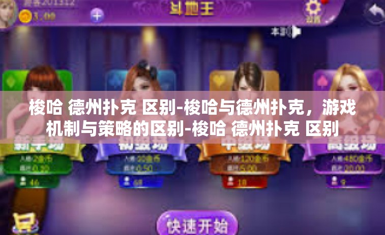 梭哈 德州扑克 区别-梭哈与德州扑克，游戏机制与策略的区别-梭哈 德州扑克 区别