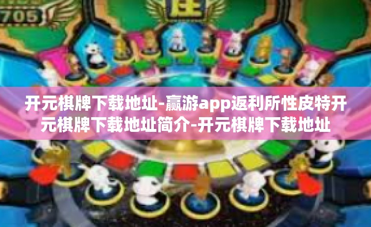 开元棋牌下载地址-赢游app返利所性皮特开元棋牌下载地址简介-开元棋牌下载地址