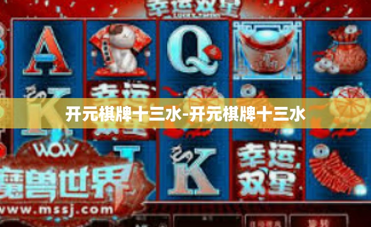 开元棋牌十三水-开元棋牌十三水