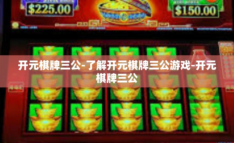 开元棋牌三公-了解开元棋牌三公游戏-开元棋牌三公