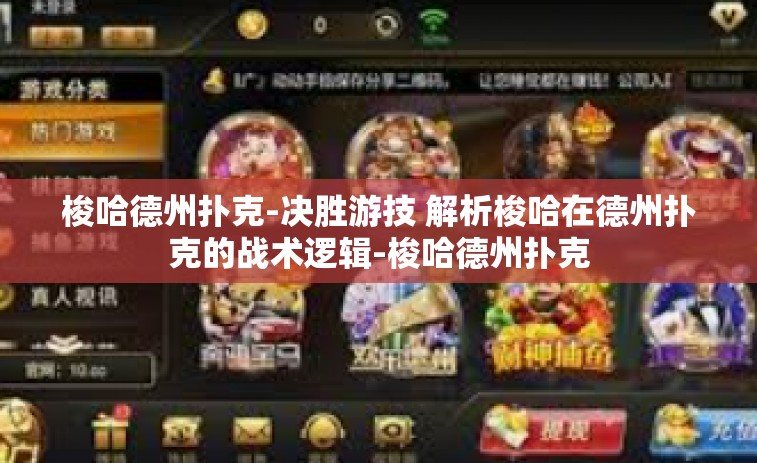 梭哈德州扑克-决胜游技 解析梭哈在德州扑克的战术逻辑-梭哈德州扑克