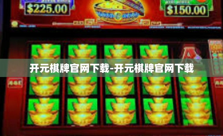 开元棋牌官网下载-开元棋牌官网下载