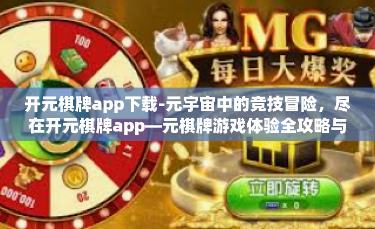 开元棋牌app下载-元宇宙中的竞技冒险，尽在开元棋牌app—元棋牌游戏体验全攻略与下载指南-开元棋牌app下载