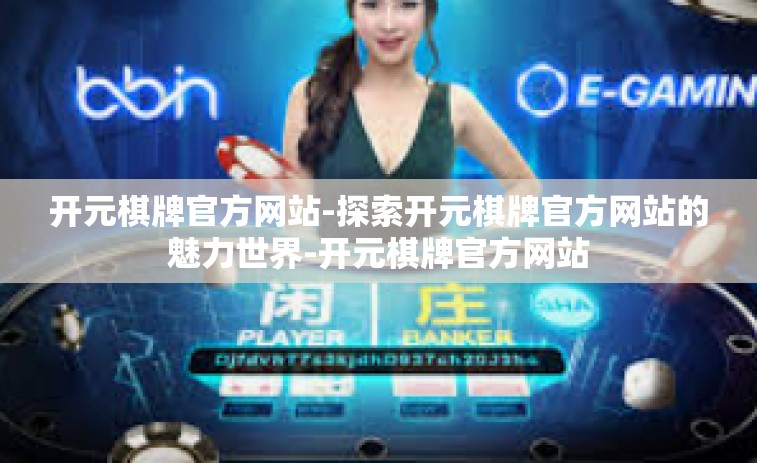 开元棋牌官方网站-探索开元棋牌官方网站的魅力世界-开元棋牌官方网站