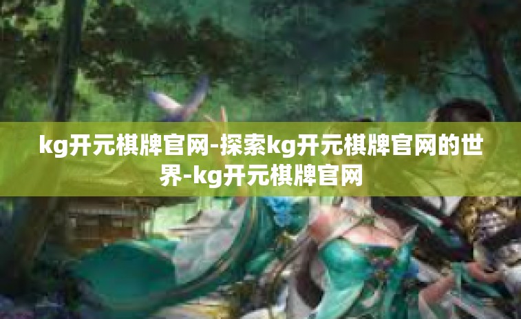 kg开元棋牌官网-探索kg开元棋牌官网的世界-kg开元棋牌官网