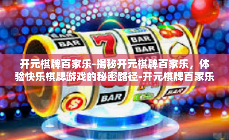 开元棋牌百家乐-揭秘开元棋牌百家乐，体验快乐棋牌游戏的秘密路径-开元棋牌百家乐
