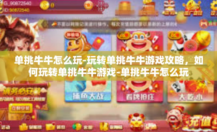 单挑牛牛怎么玩-玩转单挑牛牛游戏攻略，如何玩转单挑牛牛游戏-单挑牛牛怎么玩