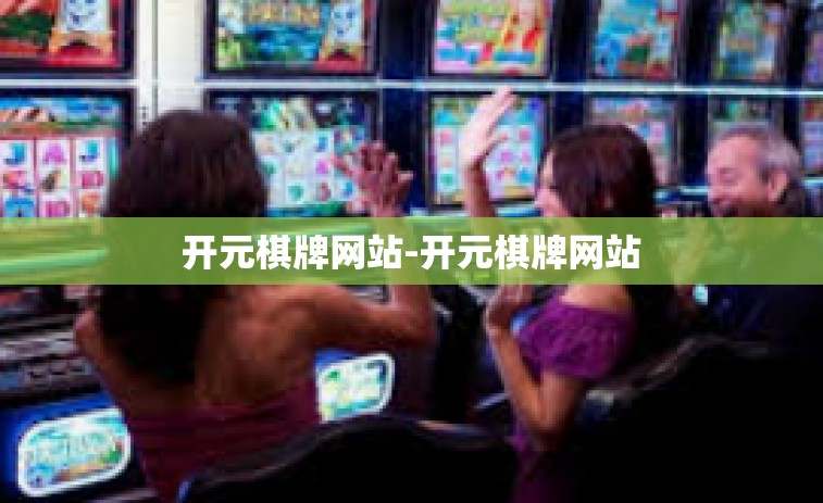 开元棋牌网站-开元棋牌网站