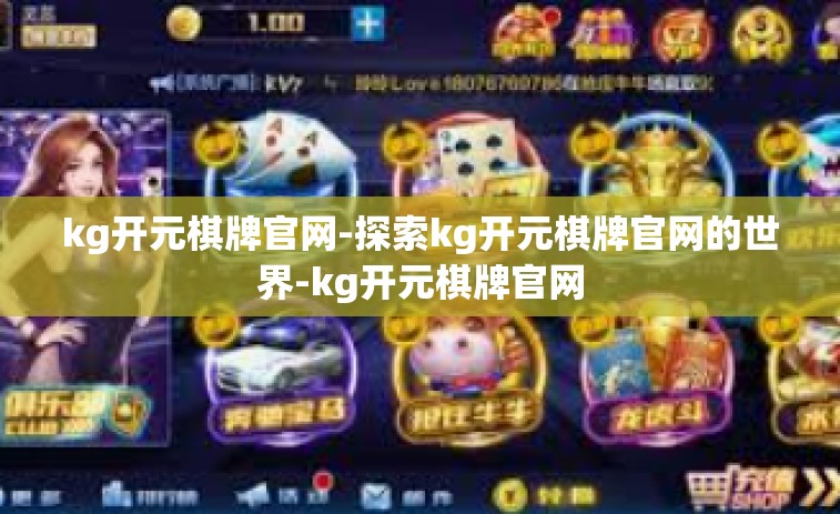 kg开元棋牌官网-探索kg开元棋牌官网的世界-kg开元棋牌官网