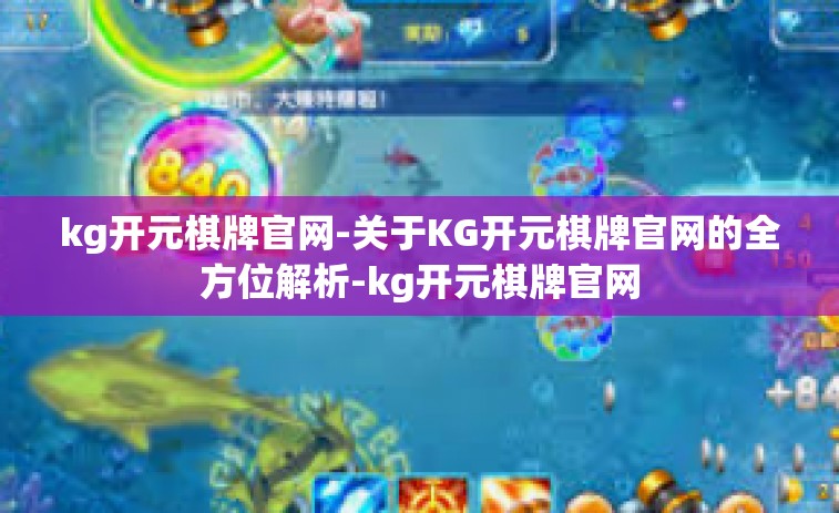 kg开元棋牌官网-关于KG开元棋牌官网的全方位解析-kg开元棋牌官网